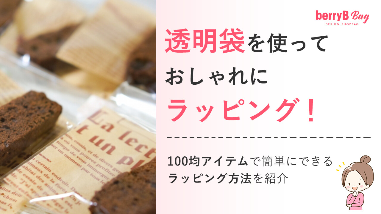 透明袋を使っておしゃれにラッピング！100均アイテムで簡単にできるラッピング方法を紹介