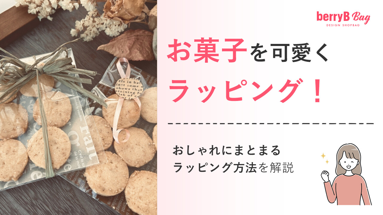 お菓子を可愛くラッピング！おしゃれにまとまるラッピング方法を解説