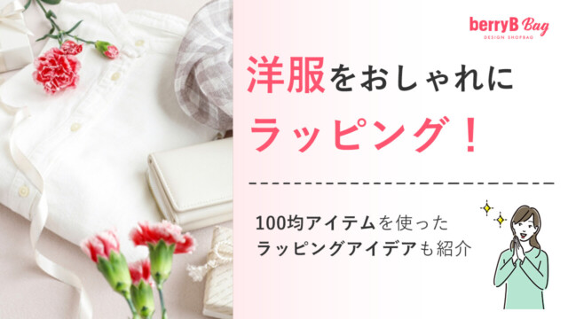 洋服をおしゃれにラッピング！100均アイテムを使ったラッピングアイデアも紹介を読む