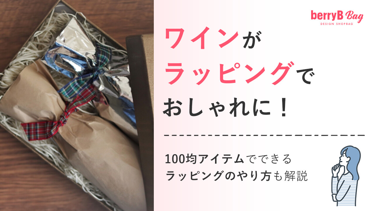 ワインがラッピングでおしゃれに！100均アイテムでできるラッピングのやり方も解説