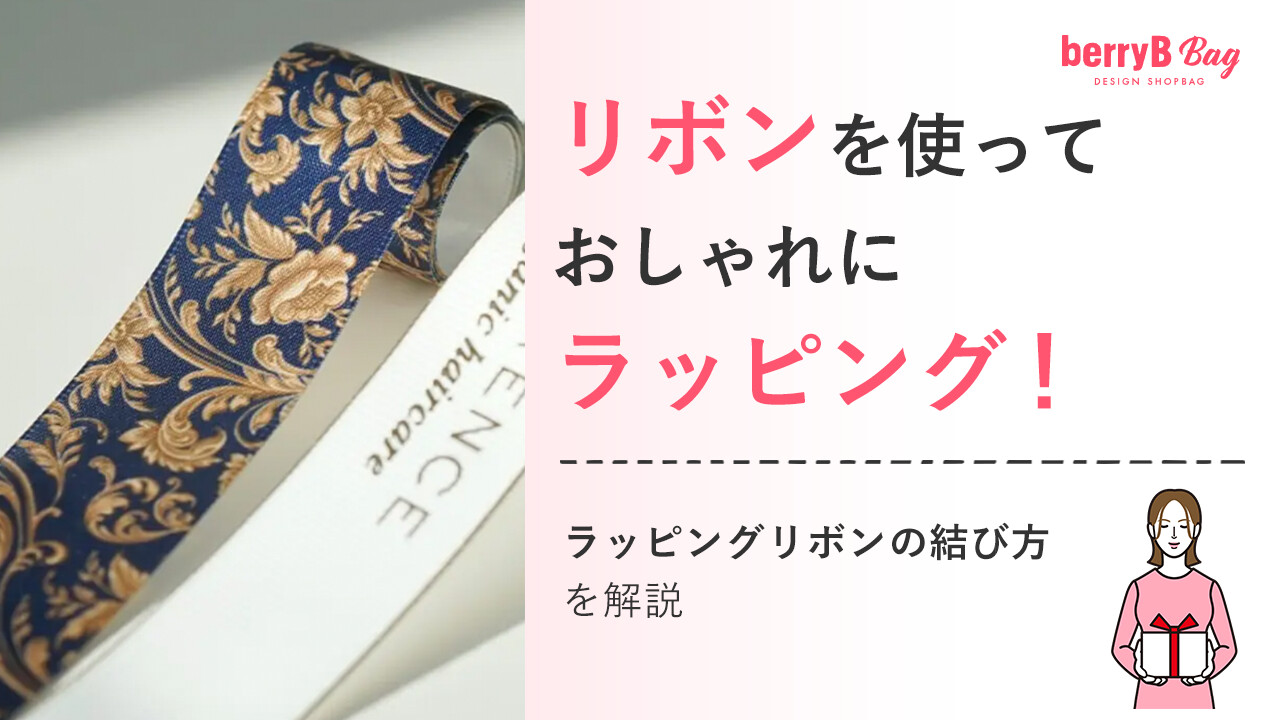 リボンを使っておしゃれにラッピング！ラッピングリボンの結び方を解説