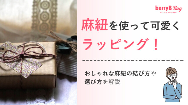 麻紐を使って可愛くラッピング！おしゃれな麻紐の結び方や選び方を解説を読む