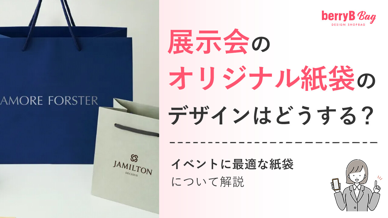 展示会のオリジナル紙袋のデザインはどうする？イベントに最適な紙袋について解説
