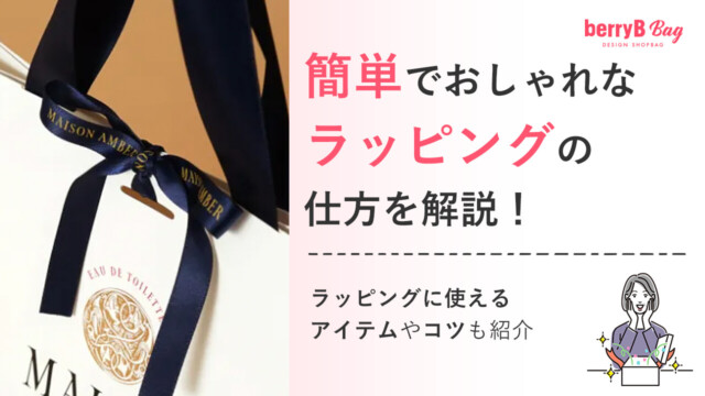 簡単でおしゃれなラッピングの仕方を解説！ラッピングに使えるアイテムやコツも紹介を読む