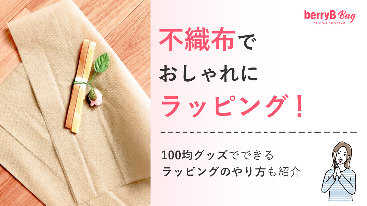 不織布でおしゃれにラッピング！100均グッズでできるラッピングのやり方も紹介