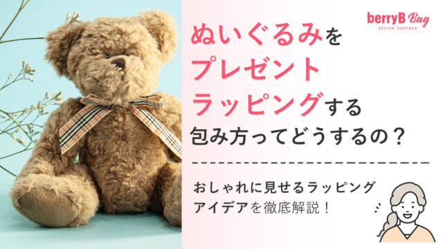 ぬいぐるみをプレゼントラッピング​する包み方ってどうするの？おしゃれに見せるラッピングアイデアを徹底解説！を読む