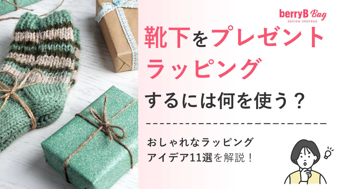 靴下をプレゼントラッピング​するには何を使う？おしゃれなラッピングアイデア11選を解説！
