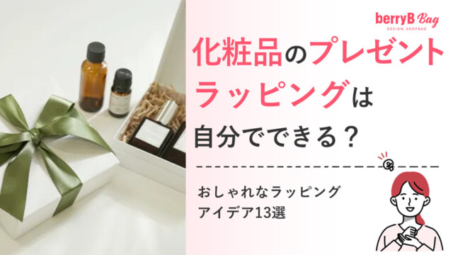 化粧品のプレゼントラッピングは自分でできる？おしゃれなラッピングアイデア13選を読む