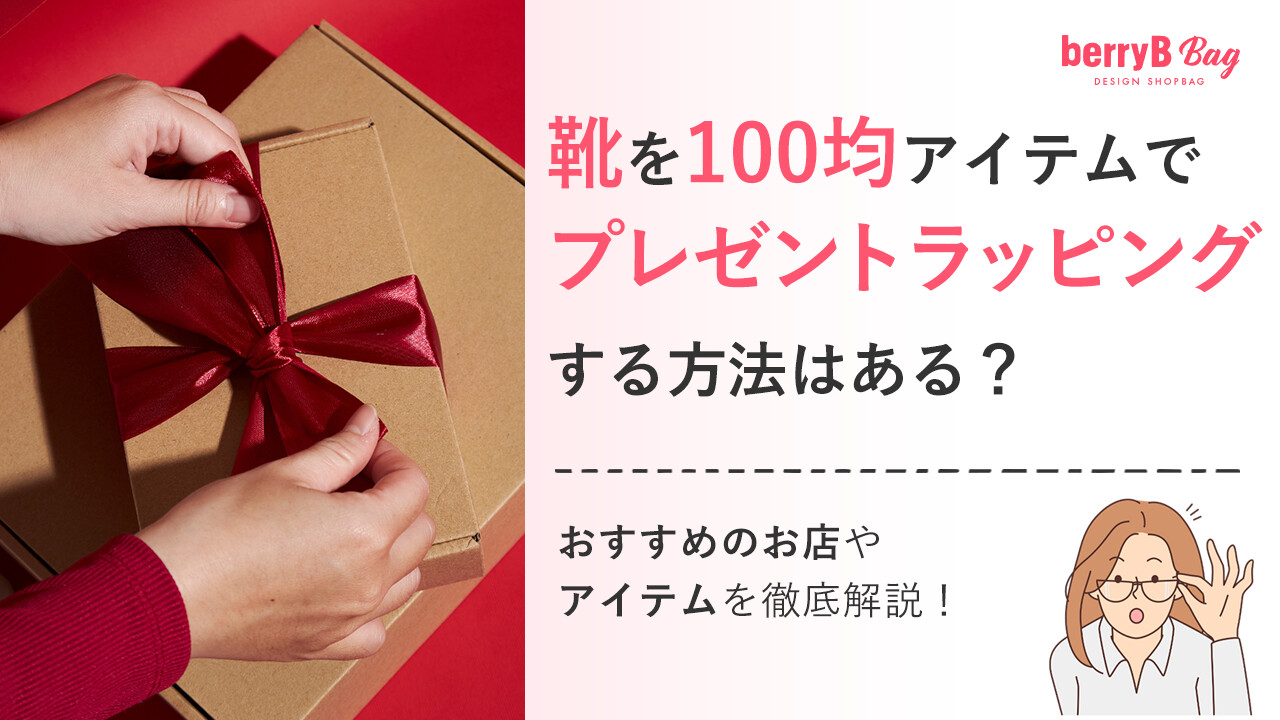 靴を100均アイテムでプレゼントラッピングする方法はある？おすすめのお店やアイテムを徹底解説！