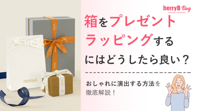 箱をプレゼントラッピングするにはどうしたら良い？おしゃれに演出する方法を徹底解説！を読む