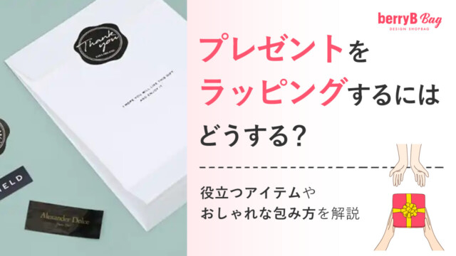 プレゼントをラッピングするにはどうする？役立つアイテムやおしゃれな包み方を解説を読む