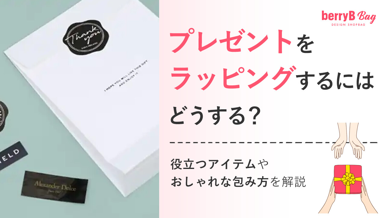プレゼントをラッピングするにはどうする？役立つアイテムやおしゃれな包み方を解説