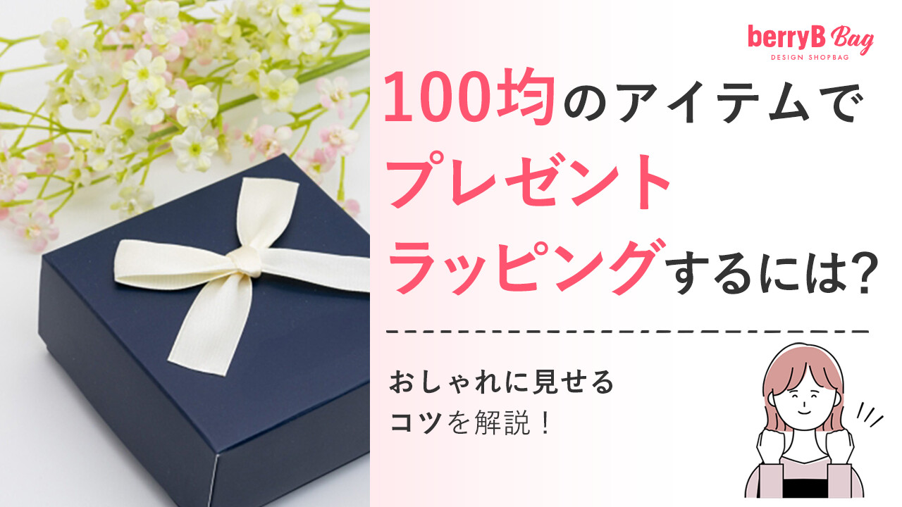 100均のアイテムでプレゼントラッピングするには？おしゃれに見せるコツを解説！