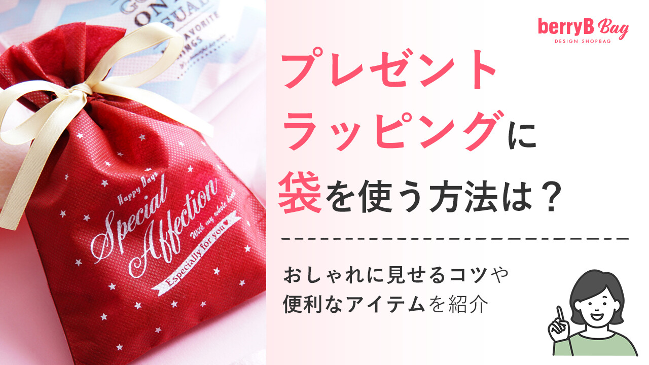 プレゼントラッピングに袋を使う方法は？おしゃれに見せるコツや便利なアイテムを紹介