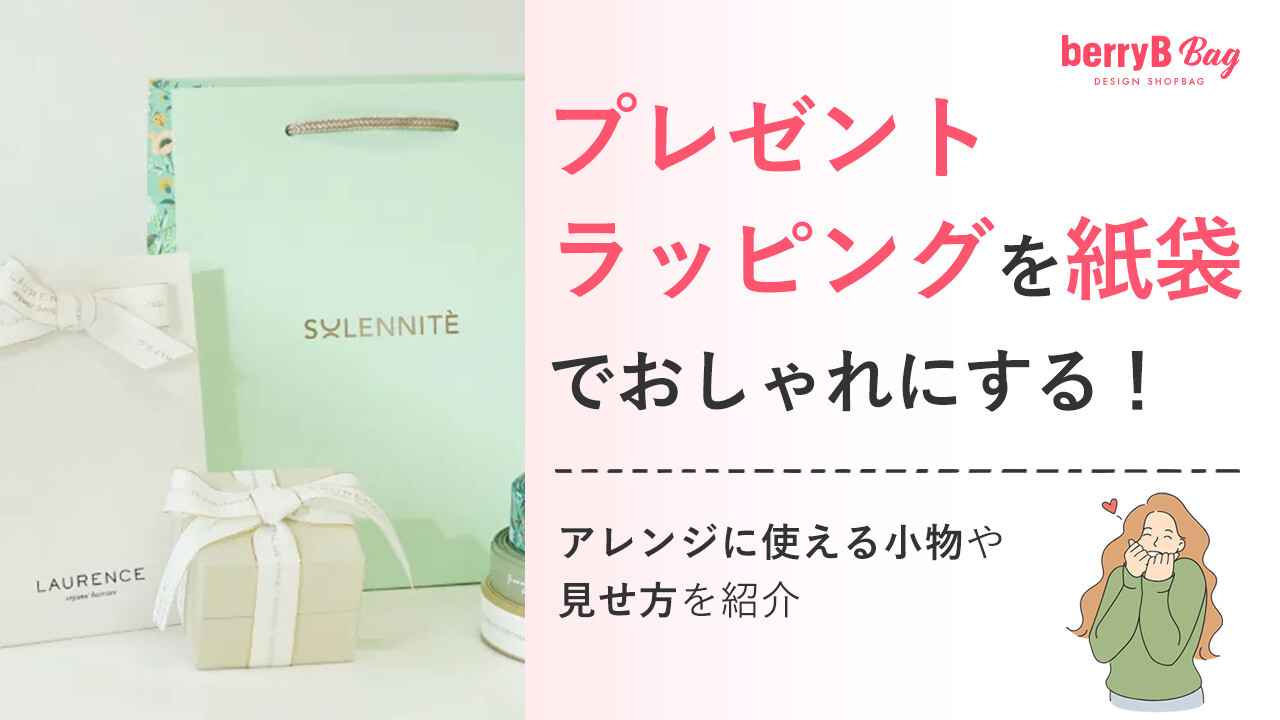 プレゼントラッピングを紙袋でおしゃれにする！アレンジに使える小物や見せ方を紹介