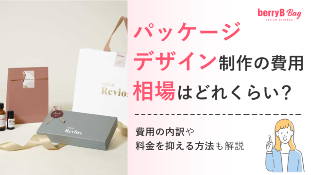 パッケージデザイン制作の費用相場はどれくらい？費用の内訳や料金を抑える方法も解説を読む