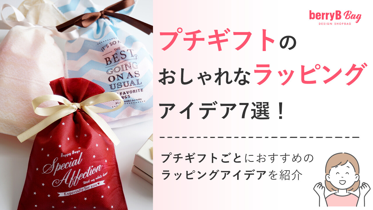 プチギフトのおしゃれなラッピングアイデア7選！プチギフトごとにおすすめのラッピングアイデアを紹介
