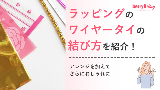 ラッピングのワイヤータイの結び方を紹介！アレンジを加えてさらにおしゃれにを読む