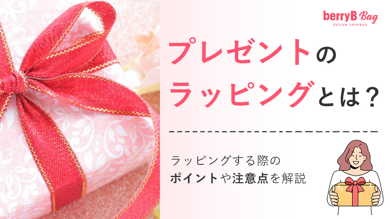 プレゼントのラッピングとは？ラッピングする際のポイントや注意点を解説
