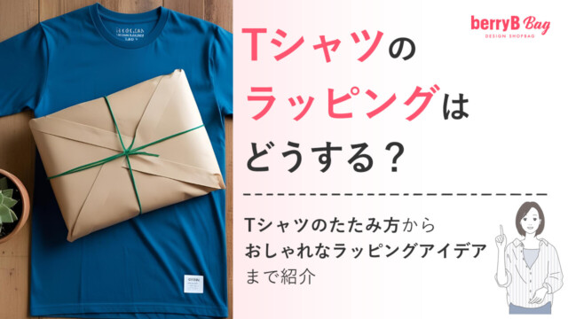 Tシャツのラッピングはどうする？Tシャツのたたみ方からおしゃれなラッピングアイデアまで紹介を読む