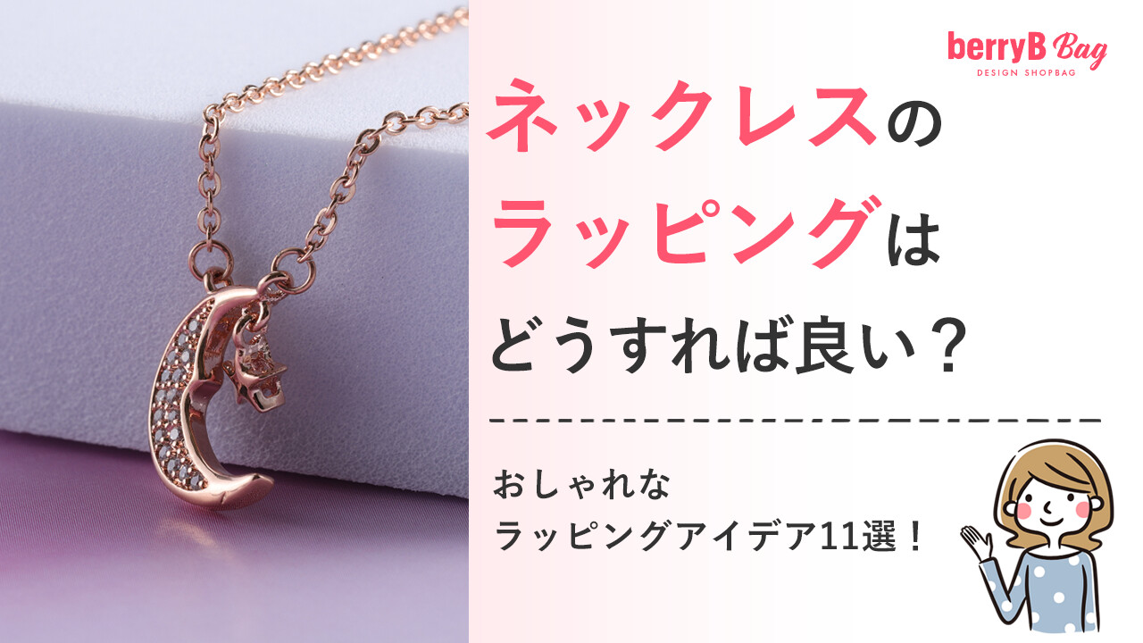 ネックレスのラッピングはどうすれば良い？おしゃれなラッピングアイデア11選！