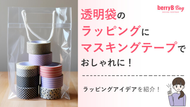 透明袋のラッピングにマスキングテープでおしゃれに！ラッピングアイデアを紹介！を読む