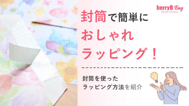 封筒で簡単におしゃれラッピング！封筒を使ったラッピング方法を紹介を読む