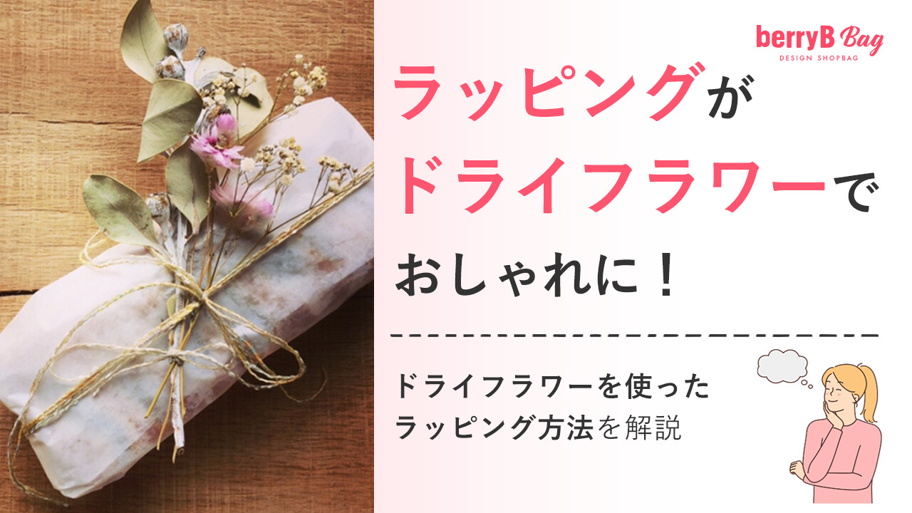 ラッピングがドライフラワーでおしゃれに！ドライフラワーを使ったラッピング方法を解説