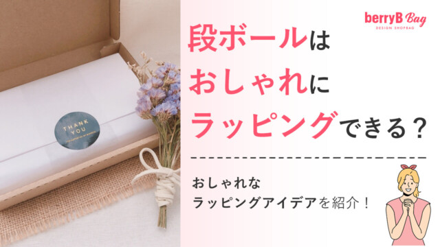段ボールはおしゃれにラッピングできる？おしゃれなラッピングアイデアを紹介！を読む