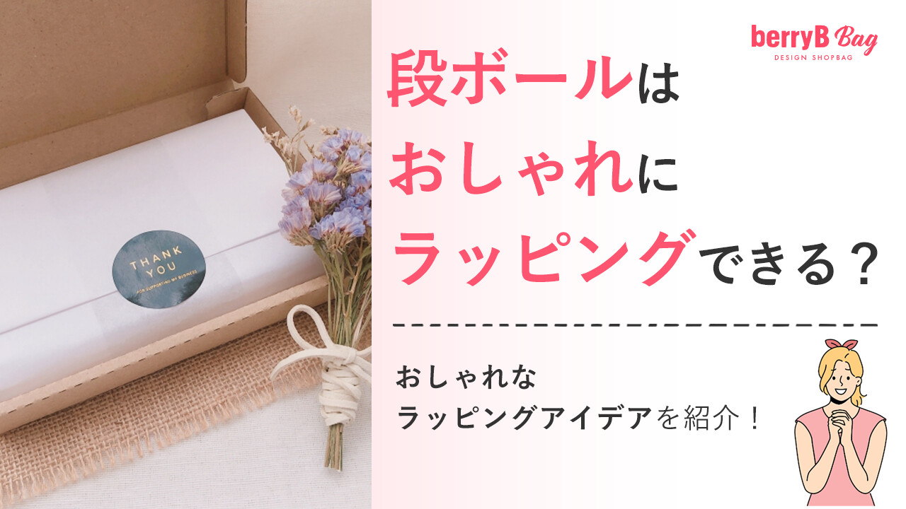 段ボールはおしゃれにラッピングできる？おしゃれなラッピングアイデアを紹介！