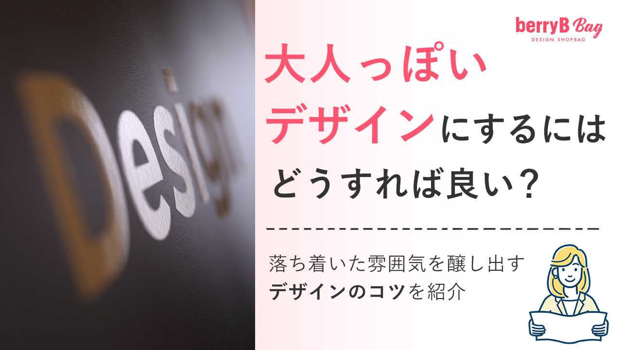 大人っぽいデザインにするにはどうすれば良い？落ち着いた雰囲気を醸し出すデザインのコツを紹介