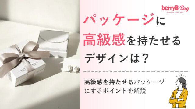パッケージに高級感を持たせるデザインは？高級感を持たせるパッケージにするポイントを解説を読む