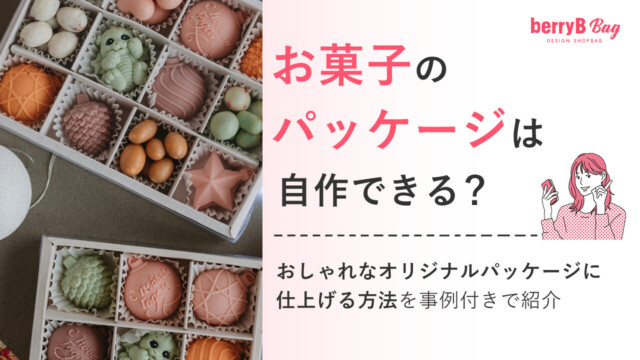 お菓子のパッケージは自作できる？おしゃれなオリジナルパッケージに仕上げる方法を事例付きで紹介を読む