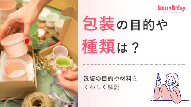 包装の目的や種類は？包装の目的や材料をくわしく解説を読む