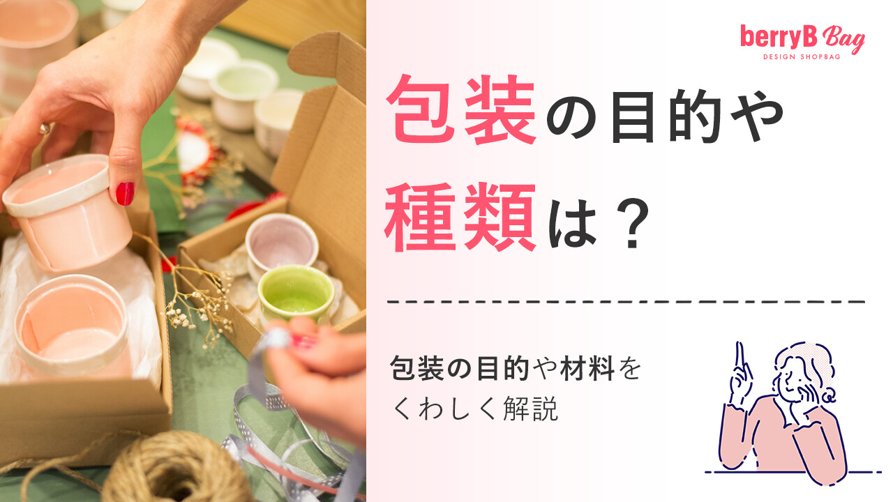 包装の目的や種類は？包装の目的や材料をくわしく解説