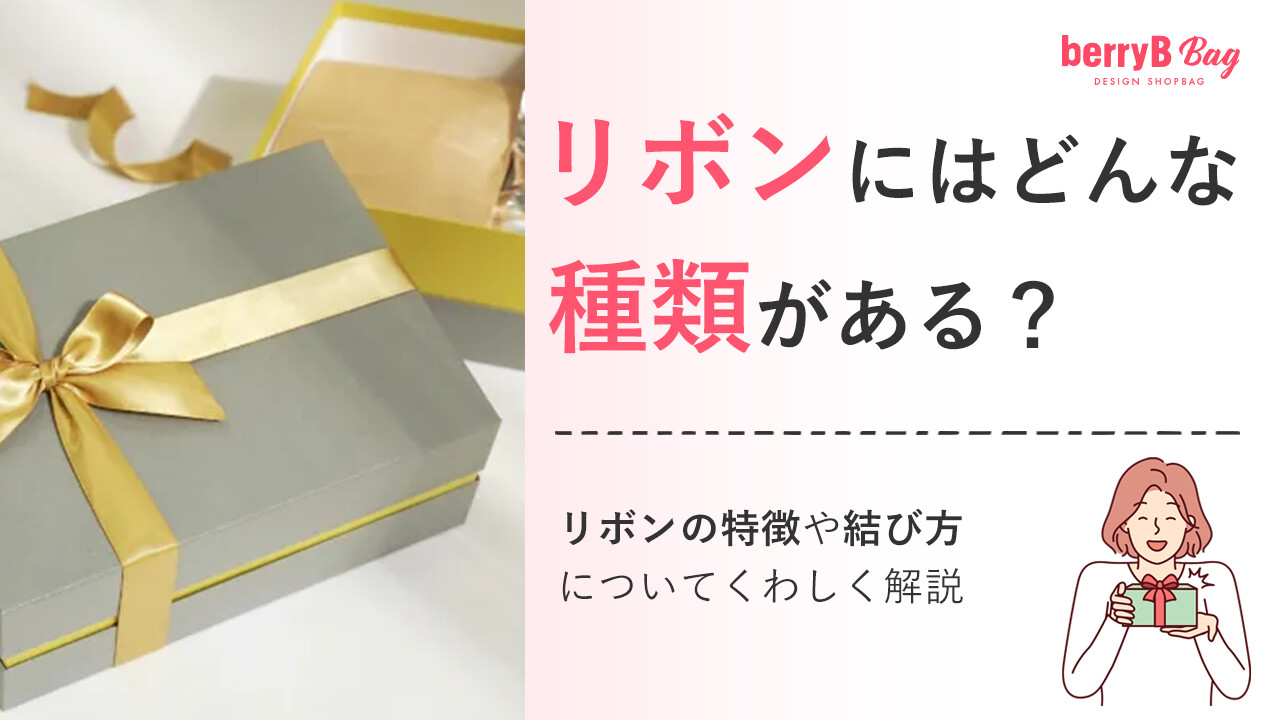 リボンにはどんな種類がある？リボンの特徴や結び方についてくわしく解説