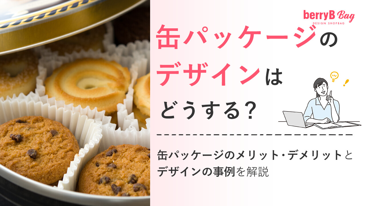 缶パッケージのデザインはどうする？缶パッケージのメリット・デメリットとデザインの事例を解説