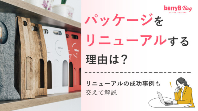 パッケージをリニューアルする理由は？リニューアルの成功事例も交えて解説を読む