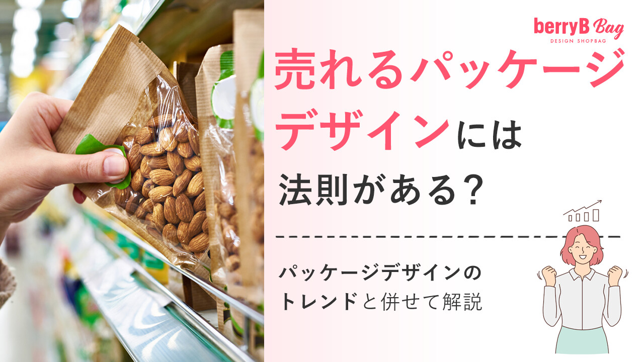売れるパッケージデザインには法則がある？パッケージデザインのトレンドと併せて解説