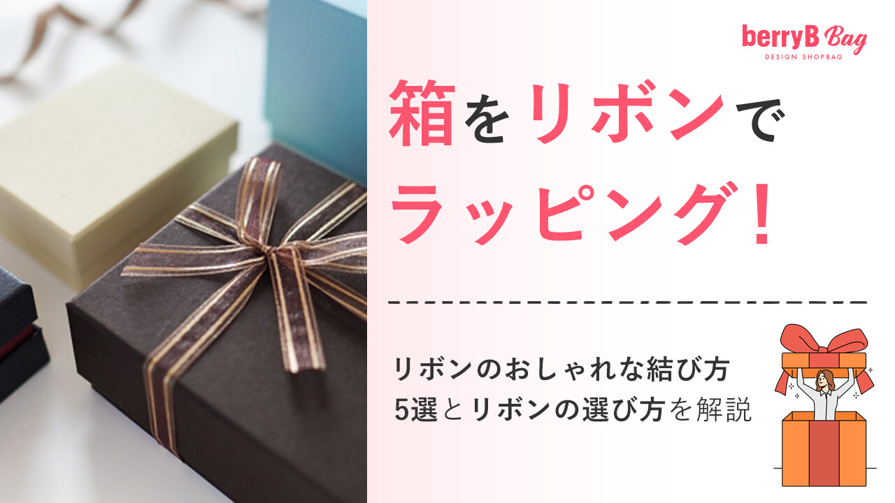 箱をリボンでラッピング！リボンのおしゃれな結び方5選とリボンの選び方を解説