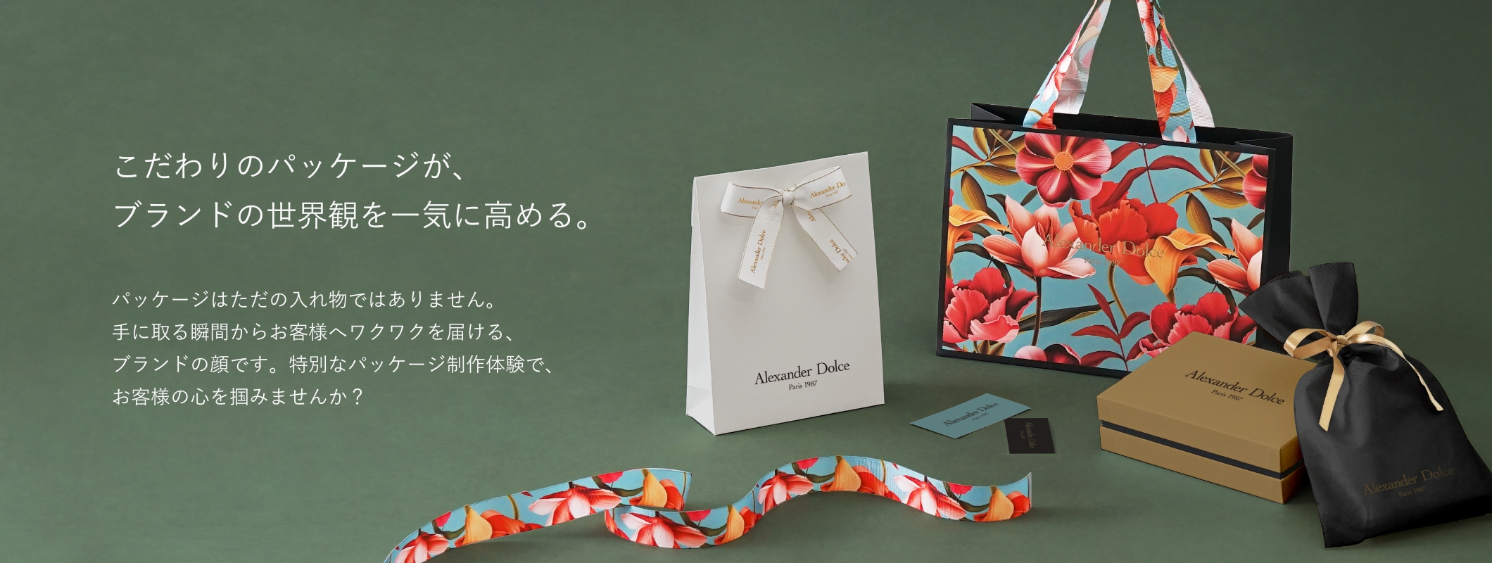こだわりのパッケージが、ブランドの世界観を一気に高める