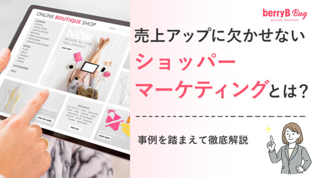 売上アップに欠かせないショッパーマーケティングとは？事例を踏まえて徹底解説を読む