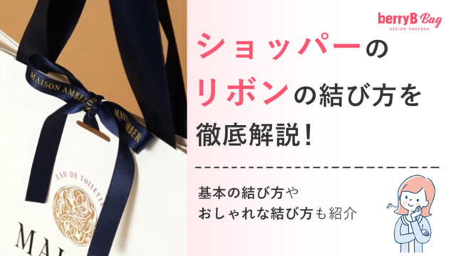 ショッパーのリボンの結び方を徹底解説！基本の結び方やおしゃれな結び方も紹介を読む