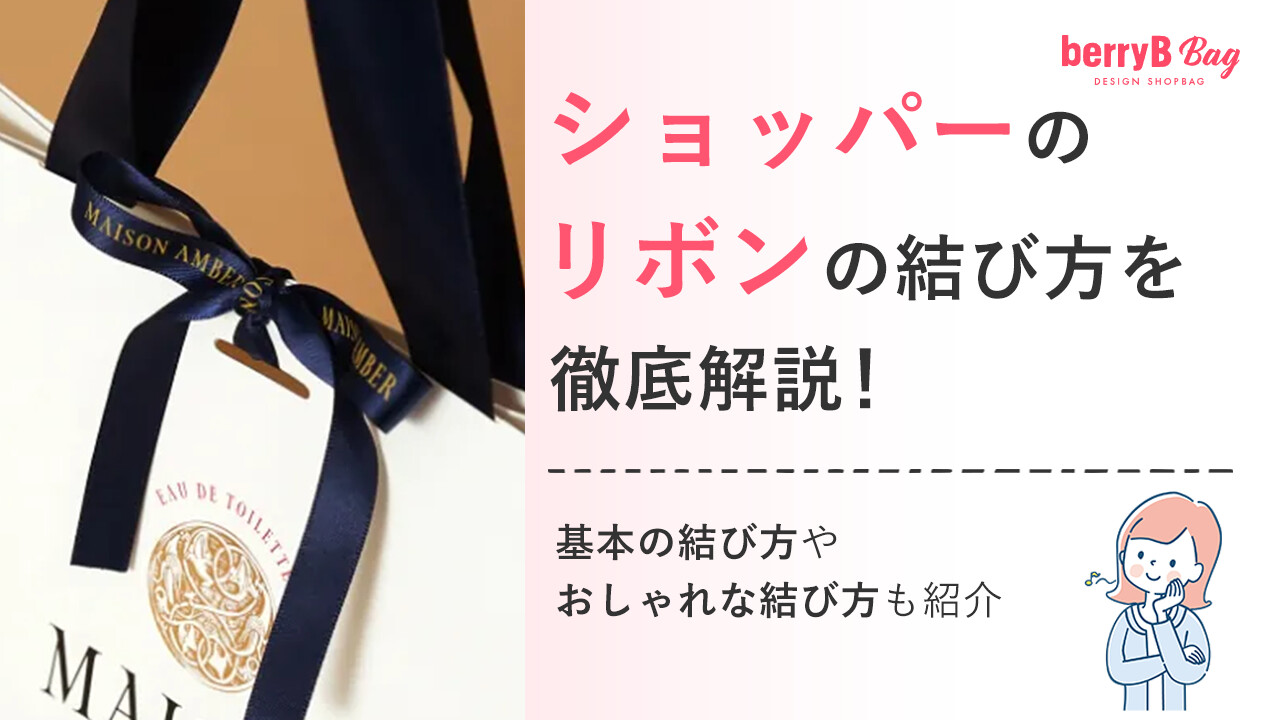 ショッパーのリボンの結び方を徹底解説！基本の結び方やおしゃれな結び方も紹介