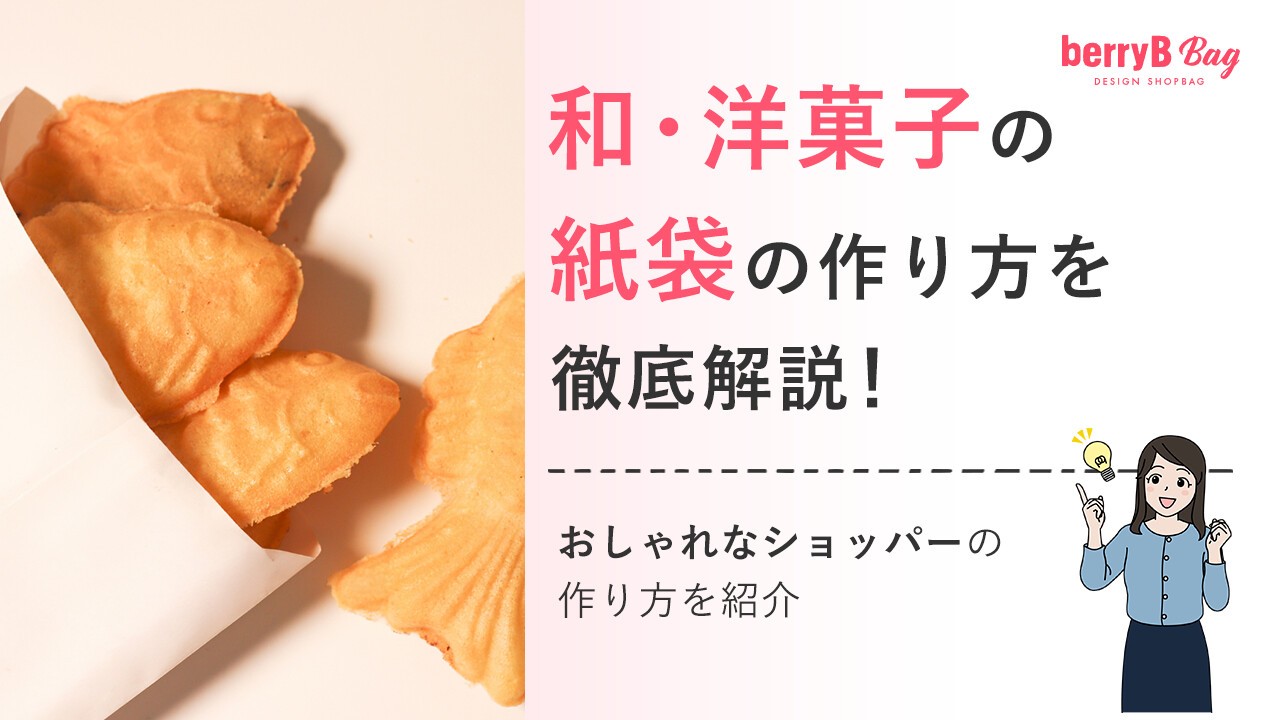 和・洋菓子の紙袋の作り方を徹底解説！おしゃれなショッパーの作り方を紹介