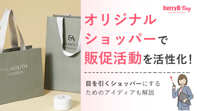 オリジナルショッパーで販促活動を活性化！目を引くショッパーにするためのアイディアも解説を読む