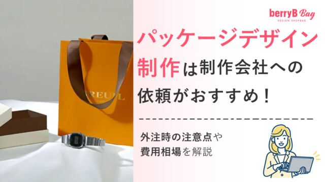 パッケージデザイン制作は制作会社への依頼がおすすめ！外注時の注意点や費用相場を解説を読む