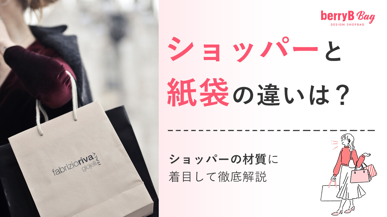 ショッパーと紙袋の違いは？ショッパーの材質に着目して徹底解説
