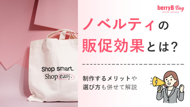 ノベルティの販促効果とは？制作するメリットや選び方も併せて解説を読む