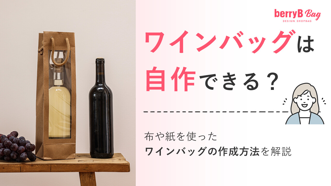 ワインバッグは自作できる？布や紙を使ったワインバッグの作成方法を解説